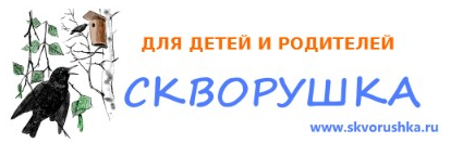 Скворушка - сайт для детей и их родителей, здоровье ребенка, дети, английский язык, математика, школа, учеба, биология, география, русский язык