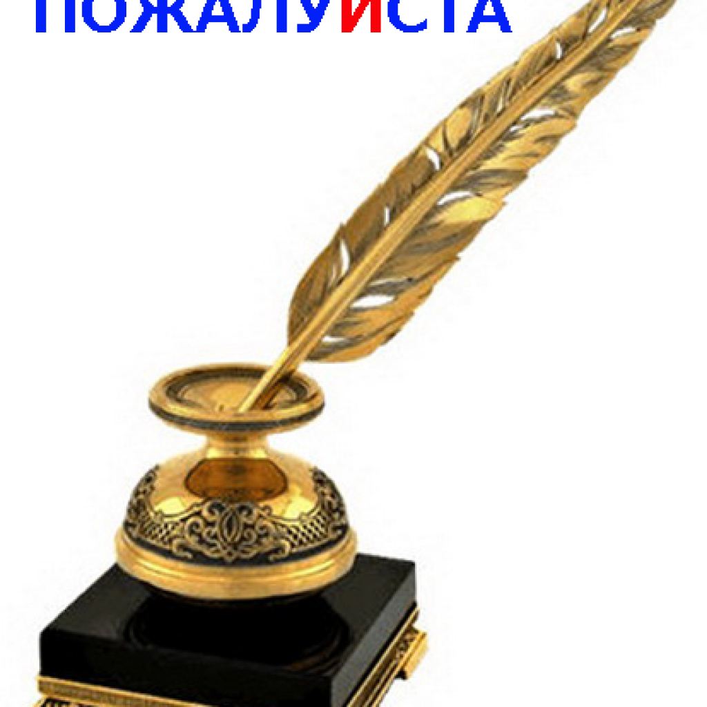 Как правильно пишется слово пожалуйста