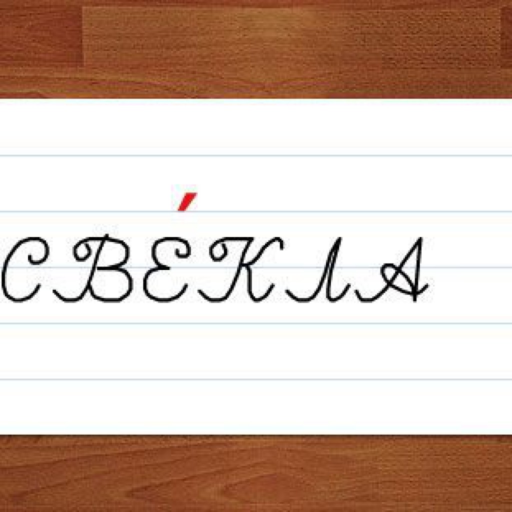Свекла-ударение