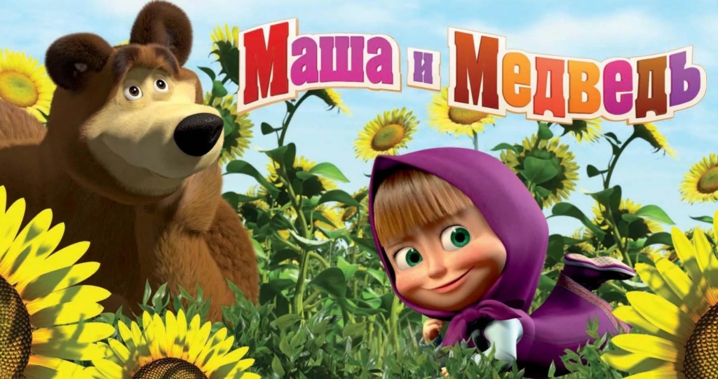 Мультфильм Маша и Медведь смотреть онлайн