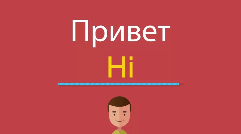 Привет на английском языке