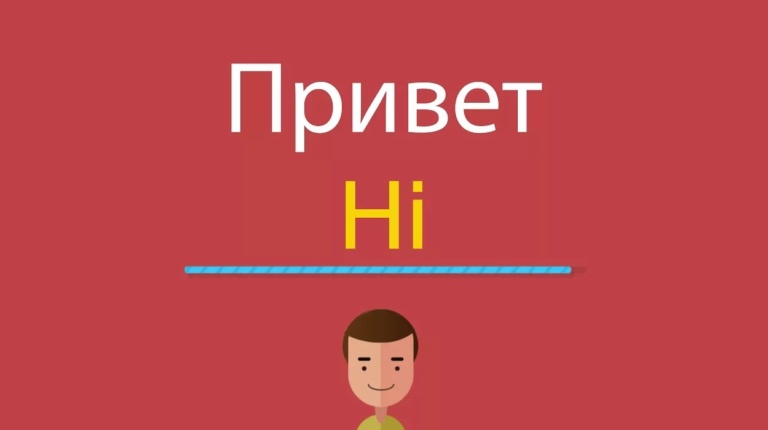 Привет на английском языке