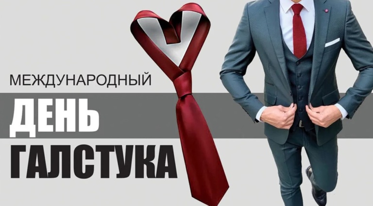 День галстука 18 октября