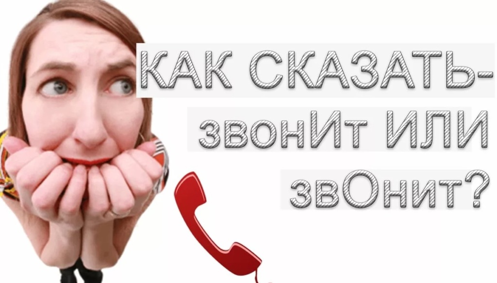 Звонит или звонит как правильно поставить ударение