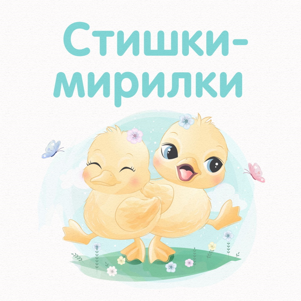 Стишки мирилки