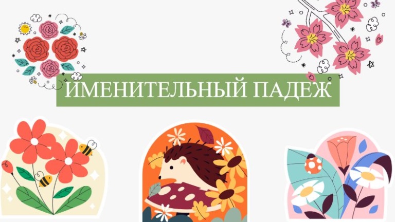Именительный падеж