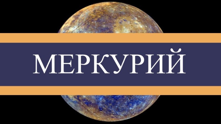 Меркурий планета - Астрономия для детей
