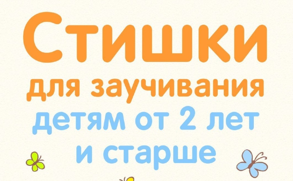 Стишки для заучивания детям от 2 лет и старше