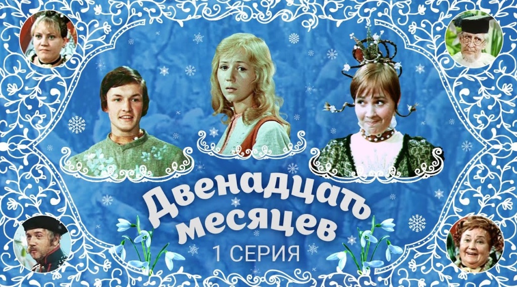 Фильм Двенадцать месяцев