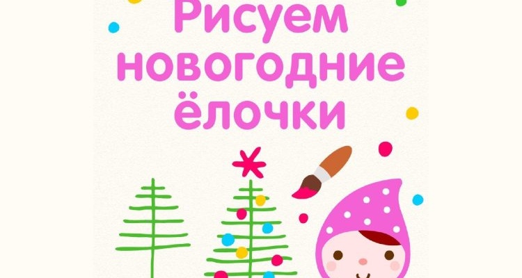 Как нарисовать новогоднюю ёлочку