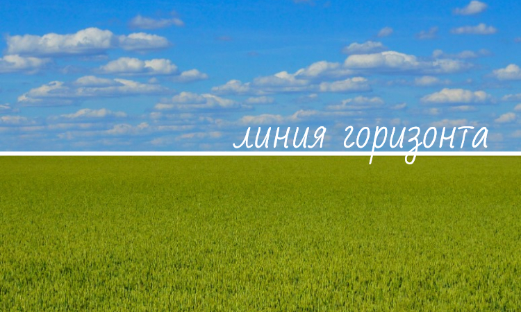 Горизонт и линия горизонта