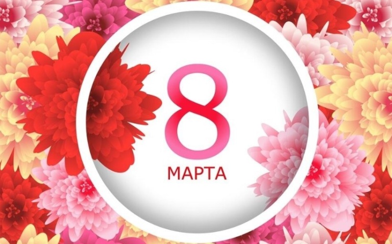 8 Марта международный женский день