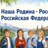 Наша Родина - Россия, Российская Федерация.