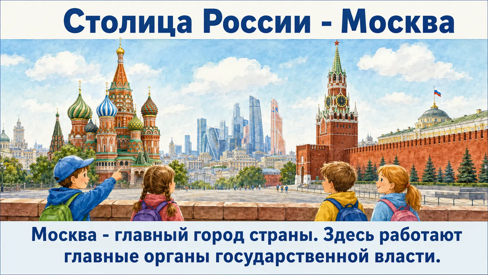 Москва - столица России
