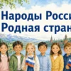 Народы России. Родная страна