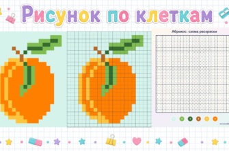 Раскраска по клеточкам абрикос