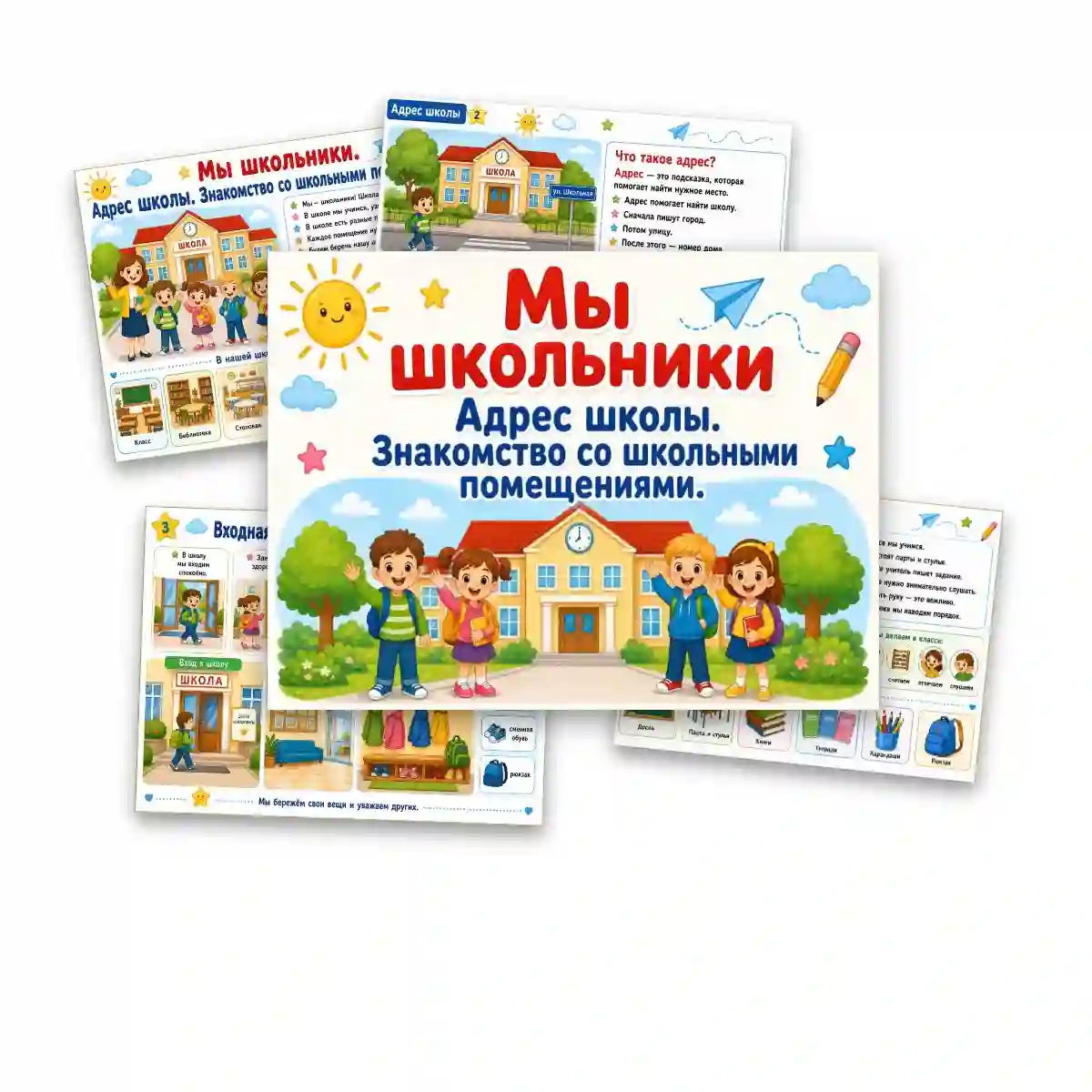 Мы — школьники. Адрес школы и школьные помещения